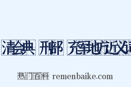 清会典·刑部·充军地方近义词是什么意思的图片